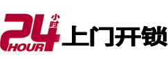 鲅鱼圈24小时锁行